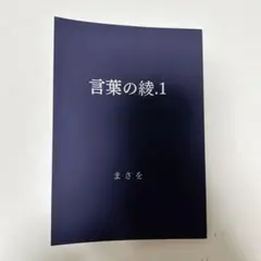 言葉の綾.1 まさを