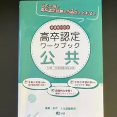 高卒認定ワークブック 公共