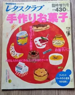 レタスクラブ 「手作りお菓子」 増刊号