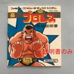 プロレス ファミリーコンピュータ ディスクシステム説明書のみ