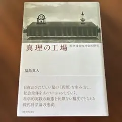 真理の工場 科学技術の社会的研究