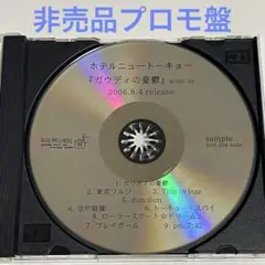【プロモ盤】ホテルニュートーキョー / ガウディの憂鬱