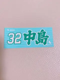 中島大輔 ビンゴ ステッカー