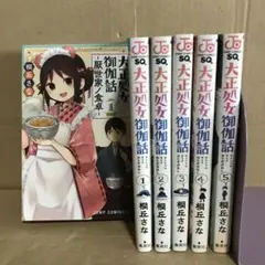 大正処女御伽話 １〜５巻　全巻セット　まとめ売り　漫画　タイシャウヲトメ