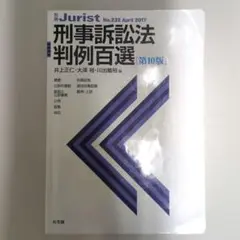 刑事訴訟法判例百選（第10版）
