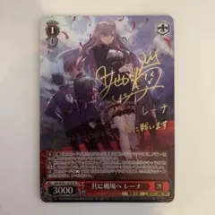 2025年最新】共に戦場へ レーナ spの人気アイテム - メルカリ