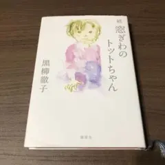 続 窓ぎわのトットちゃん