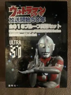 ウルトラマンシリーズ 50周年記念コインセット ウルトラマンシリーズ放送開始50年を記念した貨幣セット2種が