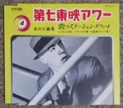 あがた森魚　第七東映アワー/霧のステーション·デパート　　見本盤