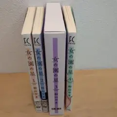 美品　女の園の星 1~4巻 全巻セット　３巻特装版