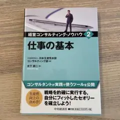 【匿名配送】経営コンサルティング・ノウハウ 2 仕事の基本