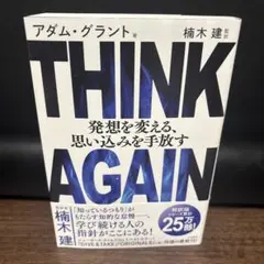 THINK AGAIN 発想を変える、思い込みを手放す