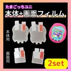 たまごっち　Uni　ユニ　本体＆画面　２枚２組セット　保護フィルム　４枚　傷防止