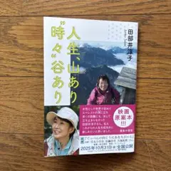 「人生、山あり"時々"谷あり」田部井淳子　文庫本