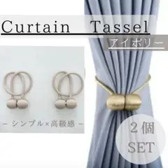 カーテンタッセル マグネット ロープタッセル カーテン留め カーテンバックル