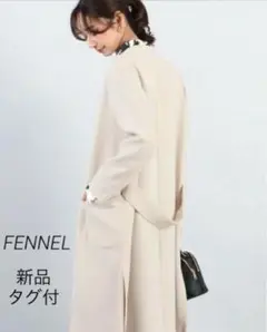 完売色★現行販売品【新品タグ付】 FENNELバックベルトノーカラーコート