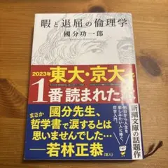 暇と退屈の倫理学