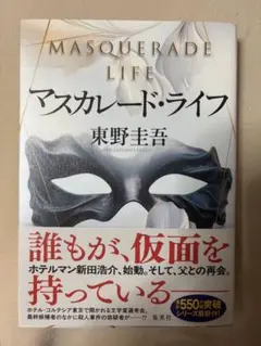 マスカレードライフ 東野圭吾