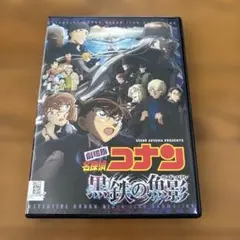 劇場版 名探偵コナン 黒鉄の魚影 DVD