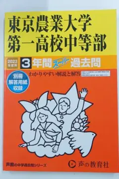 東京農業大学第一高校中等部 2023年