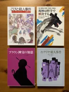 こびと殺人事件 クレイグ・ライス など 他3冊