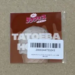 真夏のラフフェス くじ 例えば炎 ステッカー