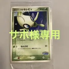 ポケパークのセレビィ HP60