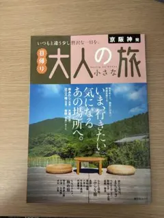 日帰り　大人の小さな旅　京阪神発