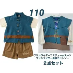 ディズニー ラプンツェル フリンライダーコスチューム 110 ２点セット