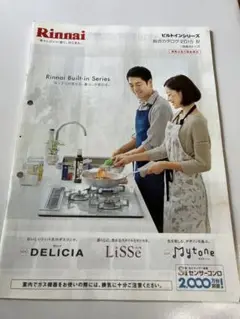 Rinnai ビルトインシリーズ カタログ 2015年