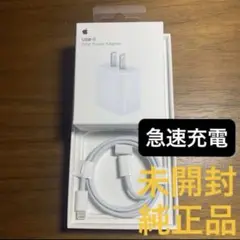 【新品未開封】　Apple純正　20W電源アダプタ充電器&ライトニングケーブル