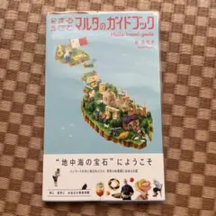 まるごとマルタのガイドブック