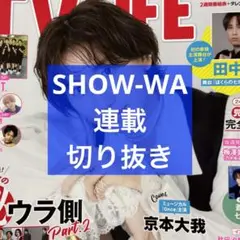 TV LIFE 9/5号 SHOW-WA 連載 切り抜き