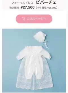 赤ちゃんの城　高級　セレモニードレス　ビバーチェ