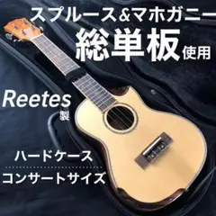 【Reetes製】総単板スプルースu0026マホガニー材のコンサートウクレレ【プロ調整】
