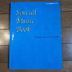 Special Music Book スペシャルミュージックブック 2017年版