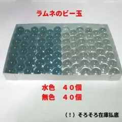 【匿名・即購入可】ラムネのビー玉　80個セット（管理番号１０７）