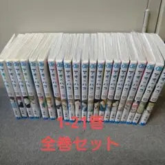 アオのハコ 1-21巻　全巻