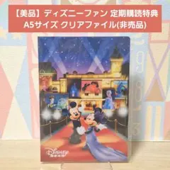 【美品】ディズニーファン 定期購読特典 A5サイズ クリアファイル(非売品)