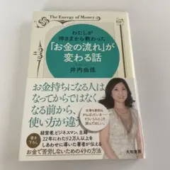 わたしが神さまから教わった「お金の流れ」が変わる話