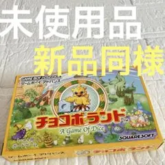 未使用 新品同様 美品 GBA チョコボランド A Game Of Dice