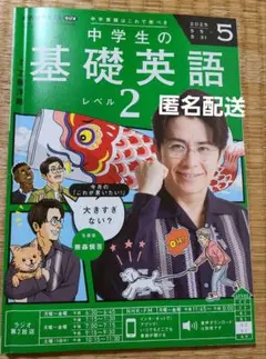 中学生の基礎英語 レベル2 /5月号※書き込み有
