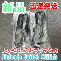 任天堂純正品 ジョイコンストラップ左右セット新品 未使用