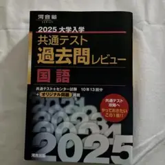 2025大学入学共通テスト過去問レビュー 国語