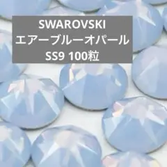 スワロフスキー フラットバック エアーブルーオパール　SS9 100粒