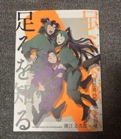 忍たま乱太郎　綾仙　文仙　足るを知る