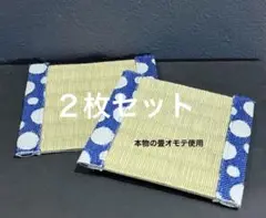 【２枚組】【８月末まで価格】畳縁　コースター　インテリア　和柄　小物置き　新品