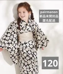 新品未使用品　pairmanon 浴衣　120