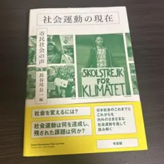 社会運動の現在 長谷川公一編