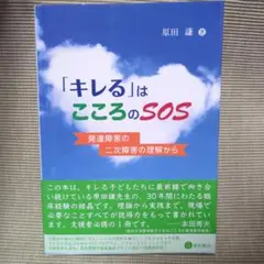 「キレる」はこころのSOS 原田 謙 著